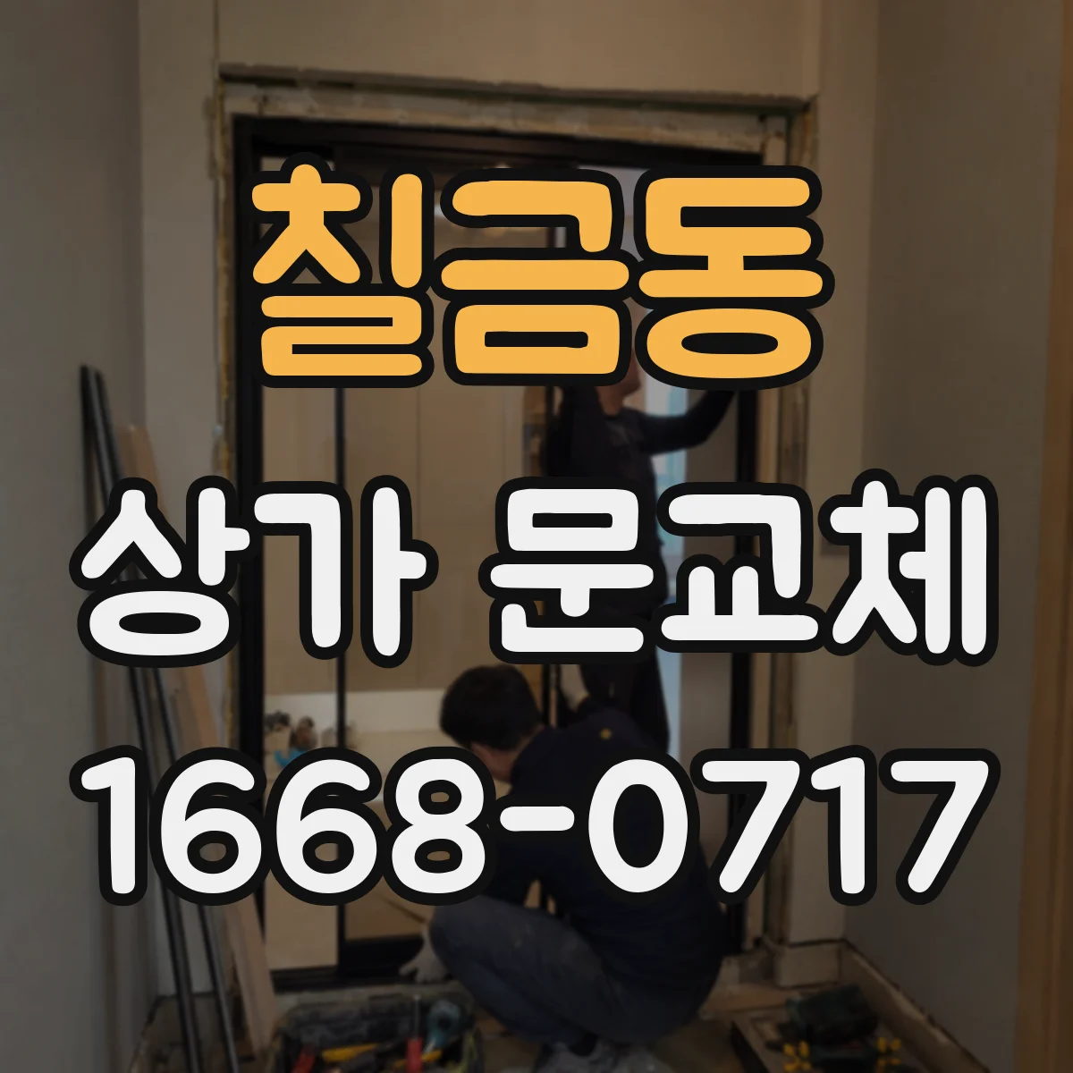 칠금동 상가 문교체
