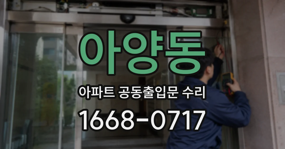 아양동 아파트 공동출입문 수리