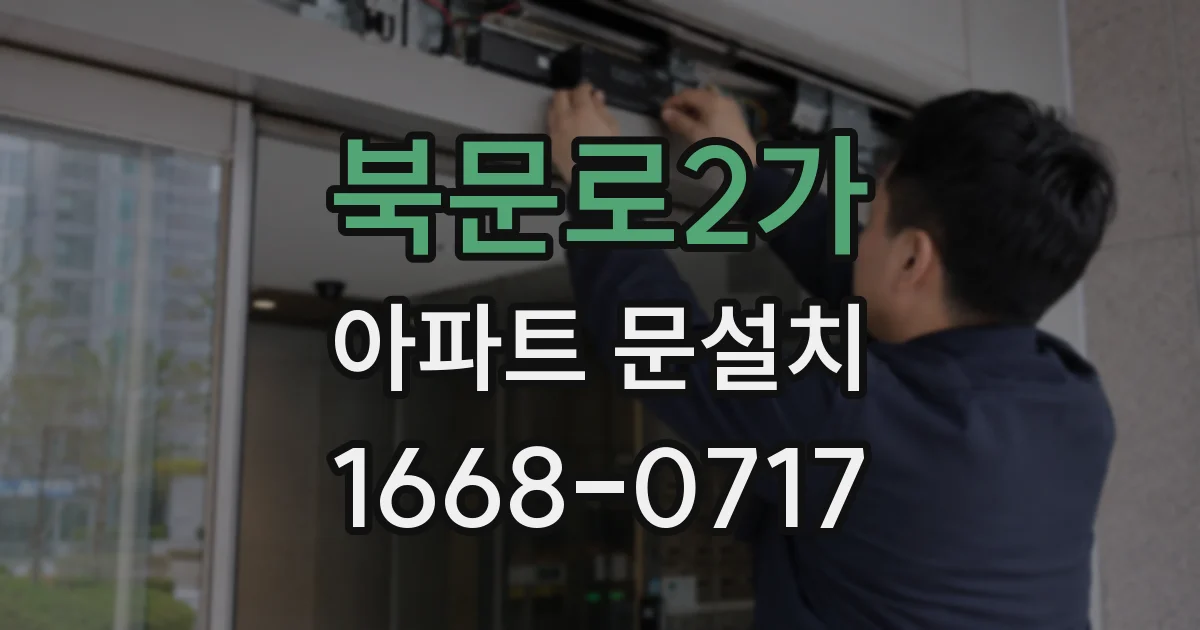 북문로2가 아파트 문설치