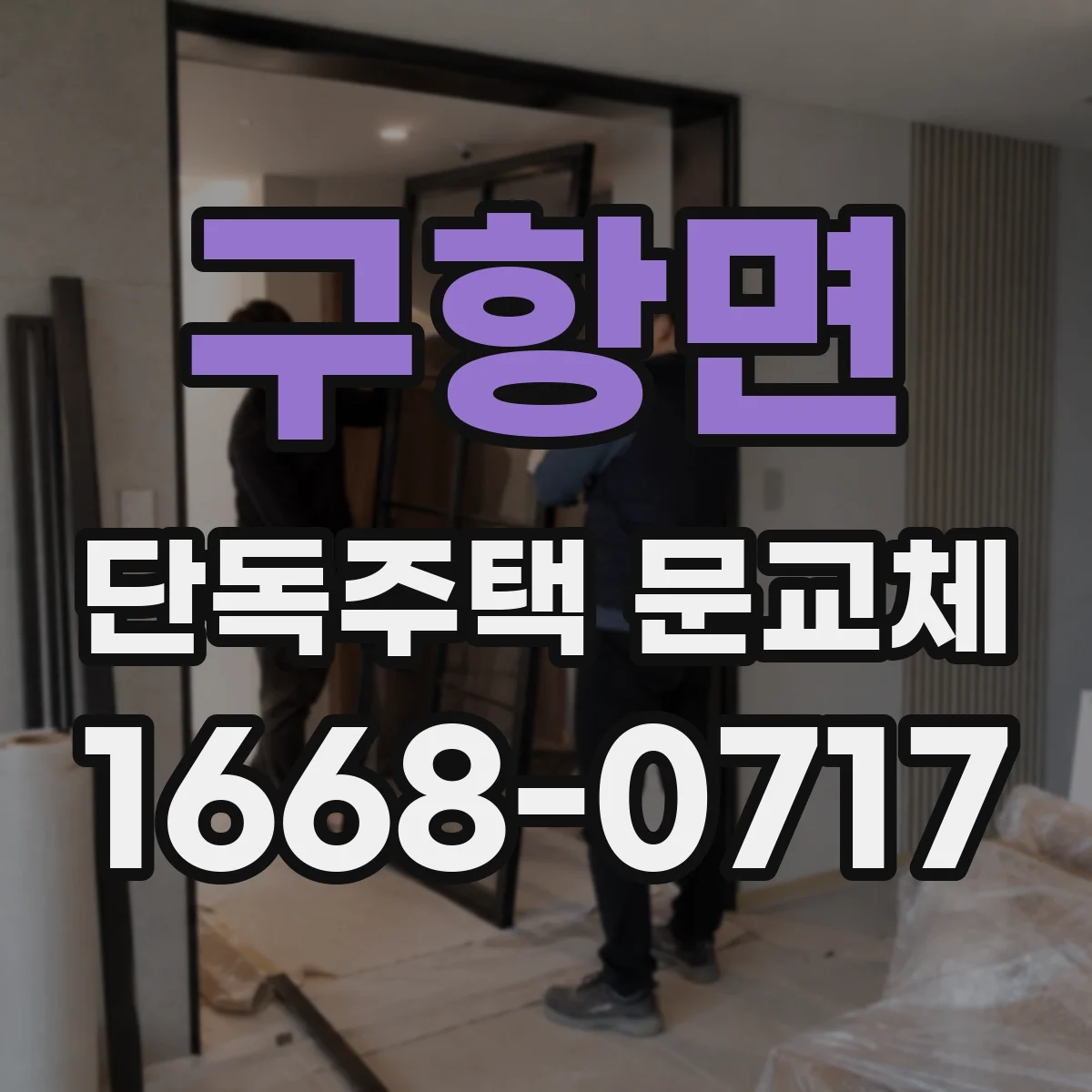 구항면 단독주택 문교체