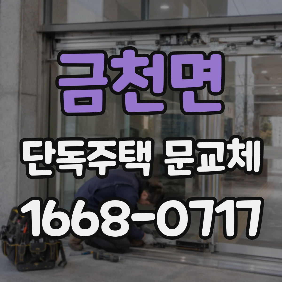 금천면 단독주택 문교체