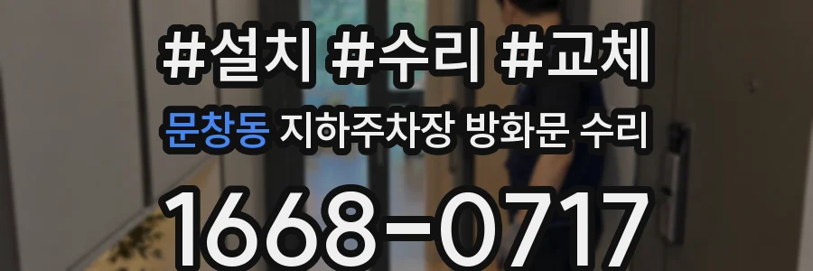 문창동 지하주차장 방화문 수리