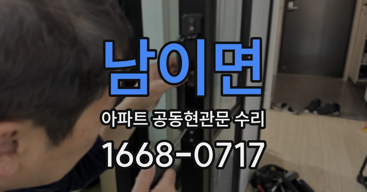 남이면 아파트 공동현관문 수리