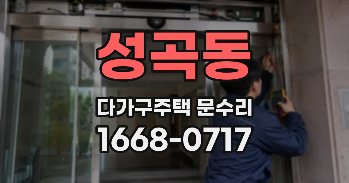 성곡동 다가구주택 문수리