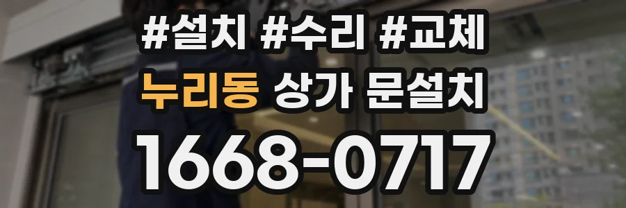 누리동 상가 문설치