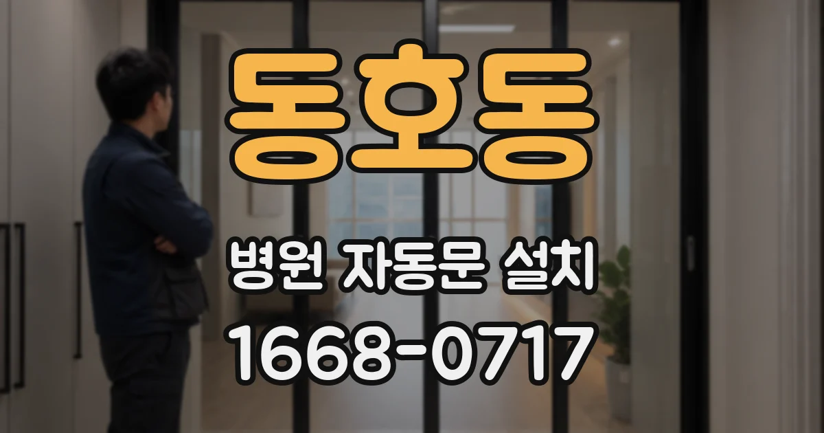 동호동 병원 자동문 설치