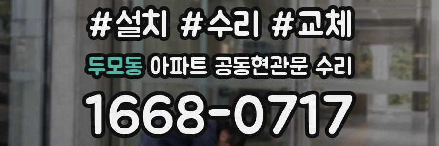 두모동 아파트 공동현관문 수리