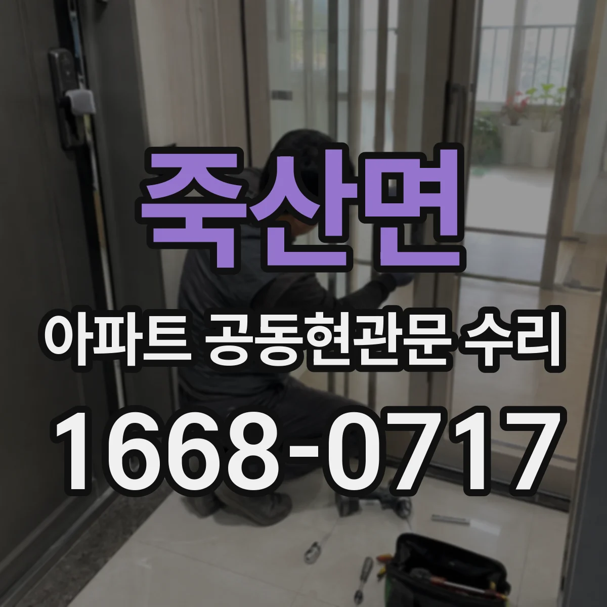 죽산면 아파트 공동현관문 수리