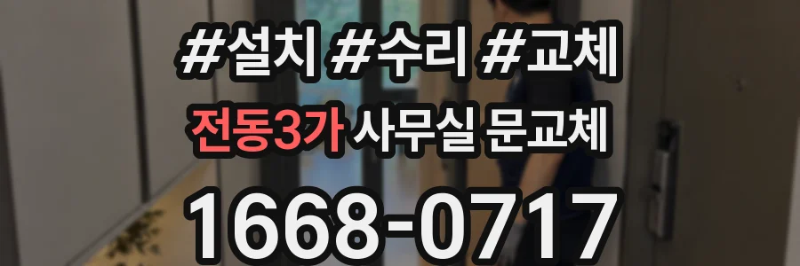 전동3가 사무실 문교체