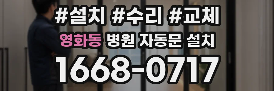 영화동 병원 자동문 설치