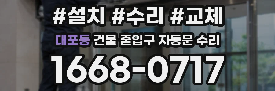 대포동 건물 출입구 자동문 수리