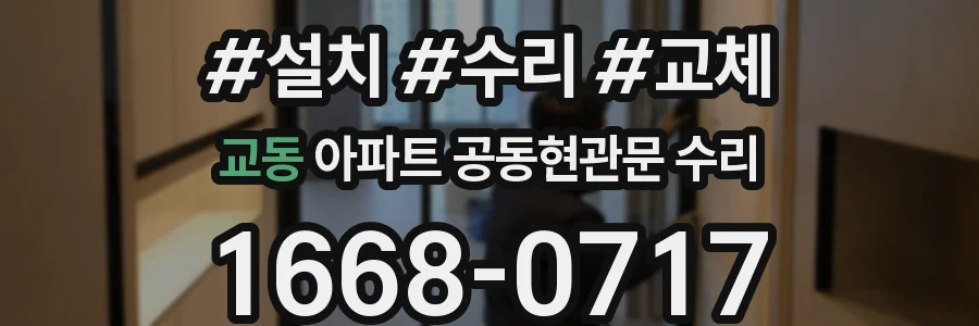 교동 아파트 공동현관문 수리