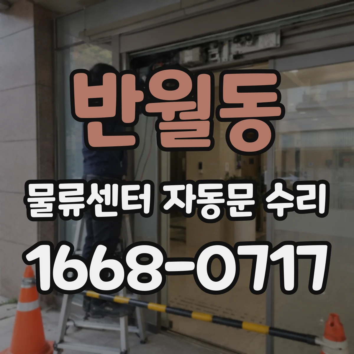 반월동 물류센터 자동문 수리