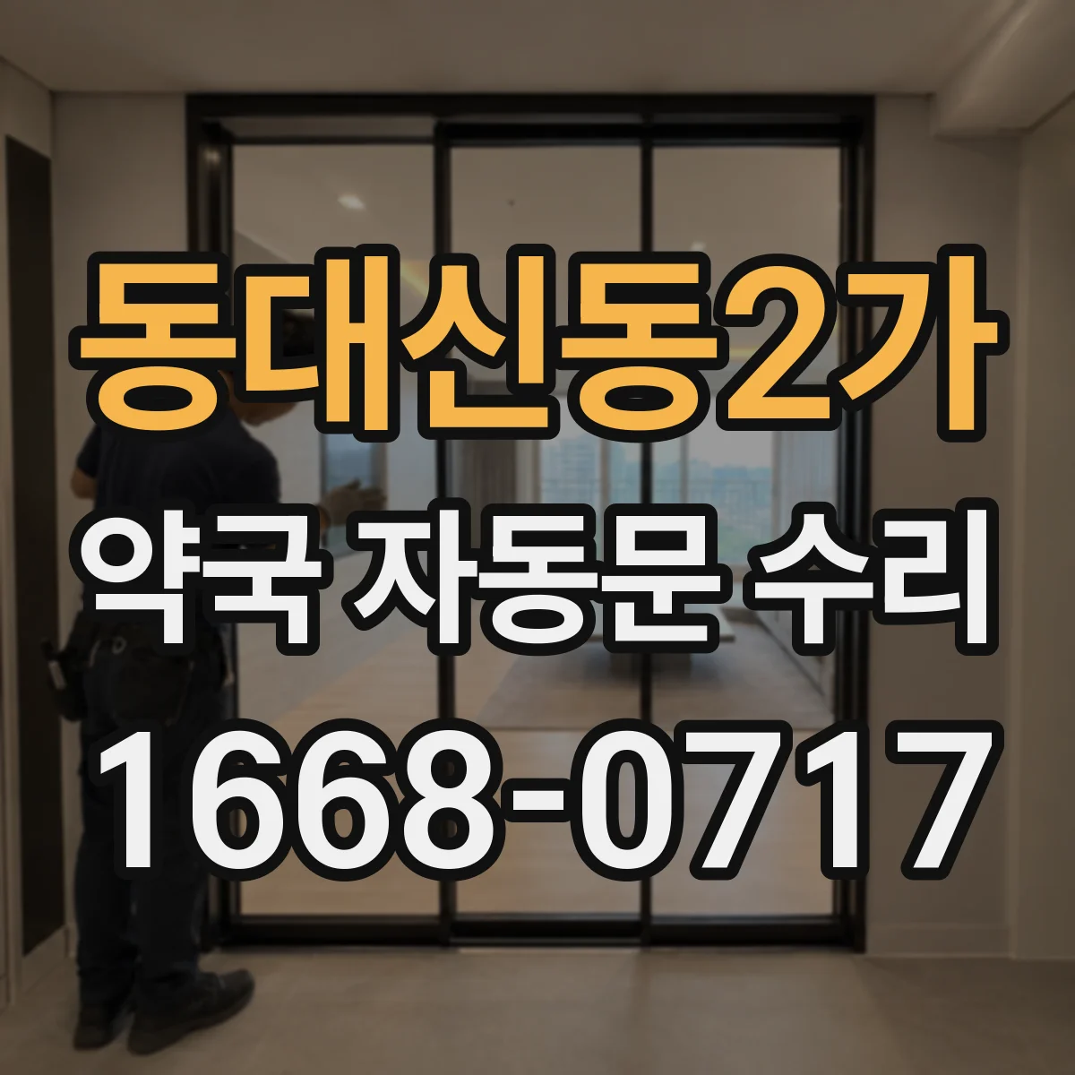 동대신동2가 약국 자동문 수리