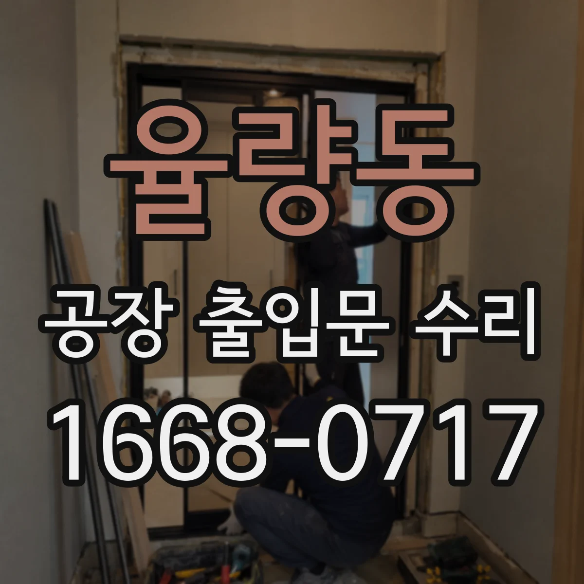 율량동 공장 출입문 수리