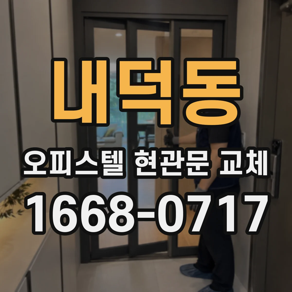 내덕동 오피스텔 현관문 교체