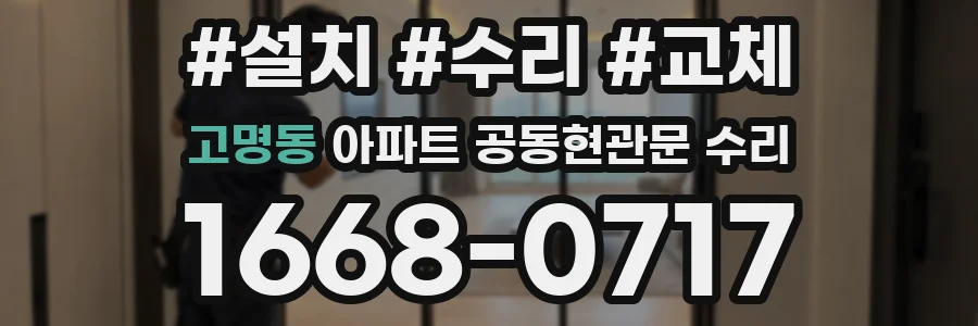 고명동 아파트 공동현관문 수리