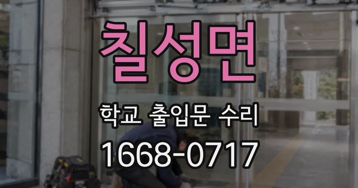 칠성면 학교 출입문 수리