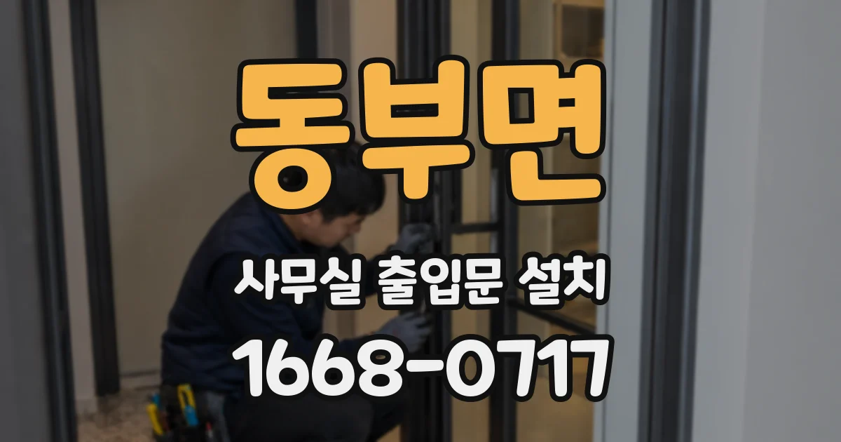 동부면 사무실 출입문 설치