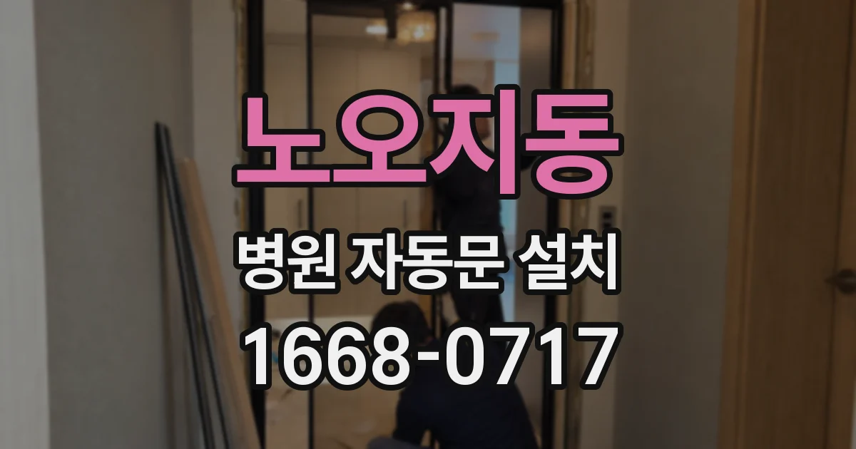 노오지동 병원 자동문 설치
