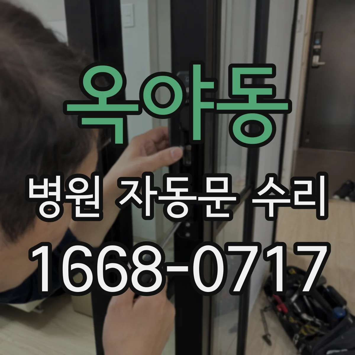 옥야동 병원 자동문 수리