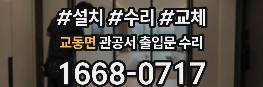 교동면 관공서 출입문 수리