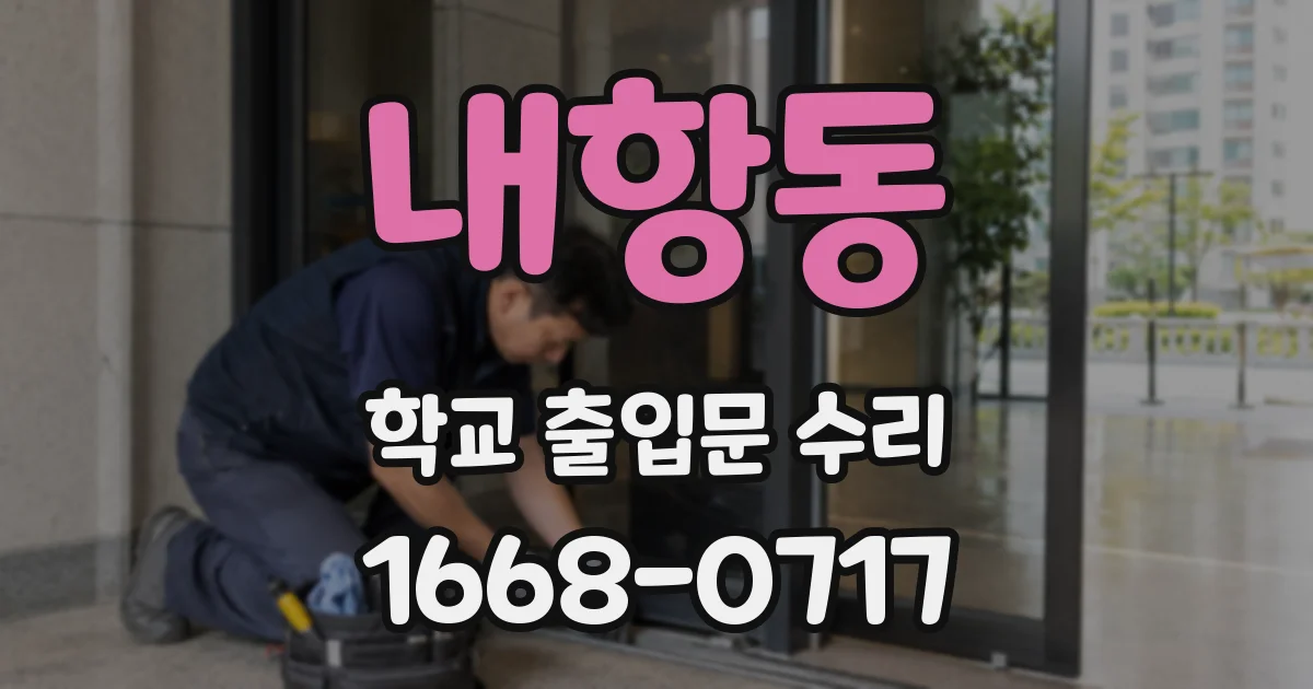 내항동 학교 출입문 수리