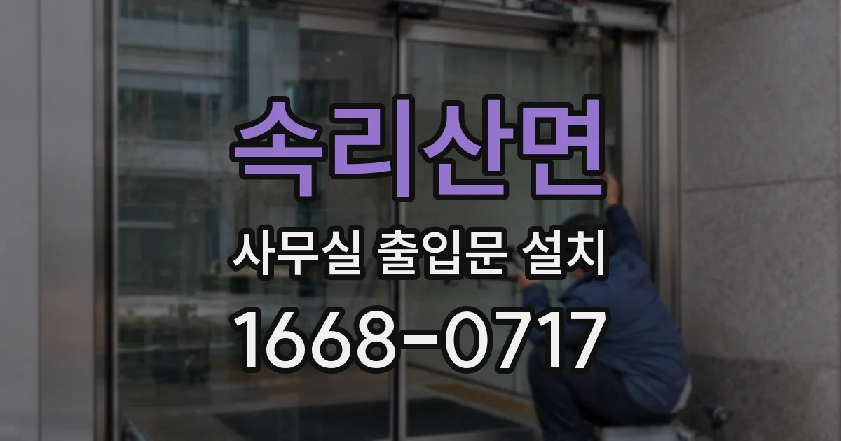 속리산면 사무실 출입문 설치