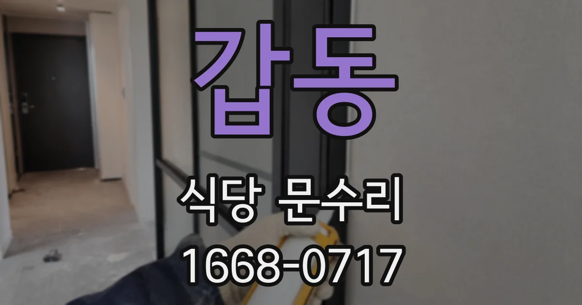 갑동 식당 문수리