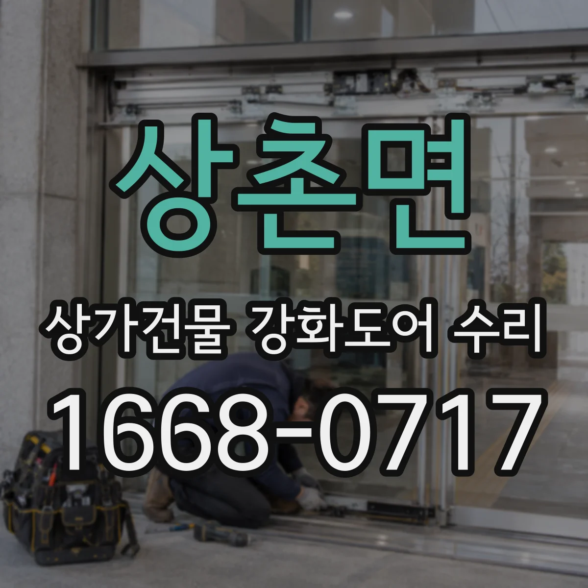 상촌면 상가건물 강화도어 수리