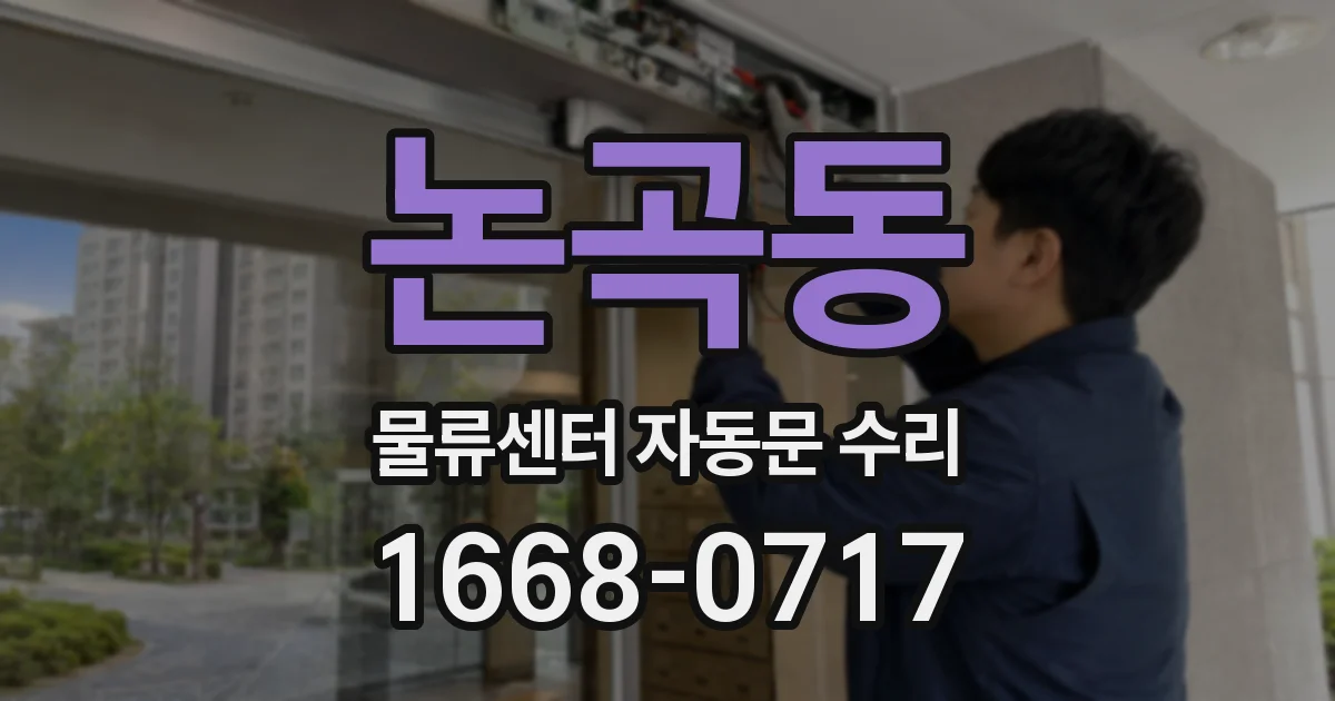 논곡동 물류센터 자동문 수리