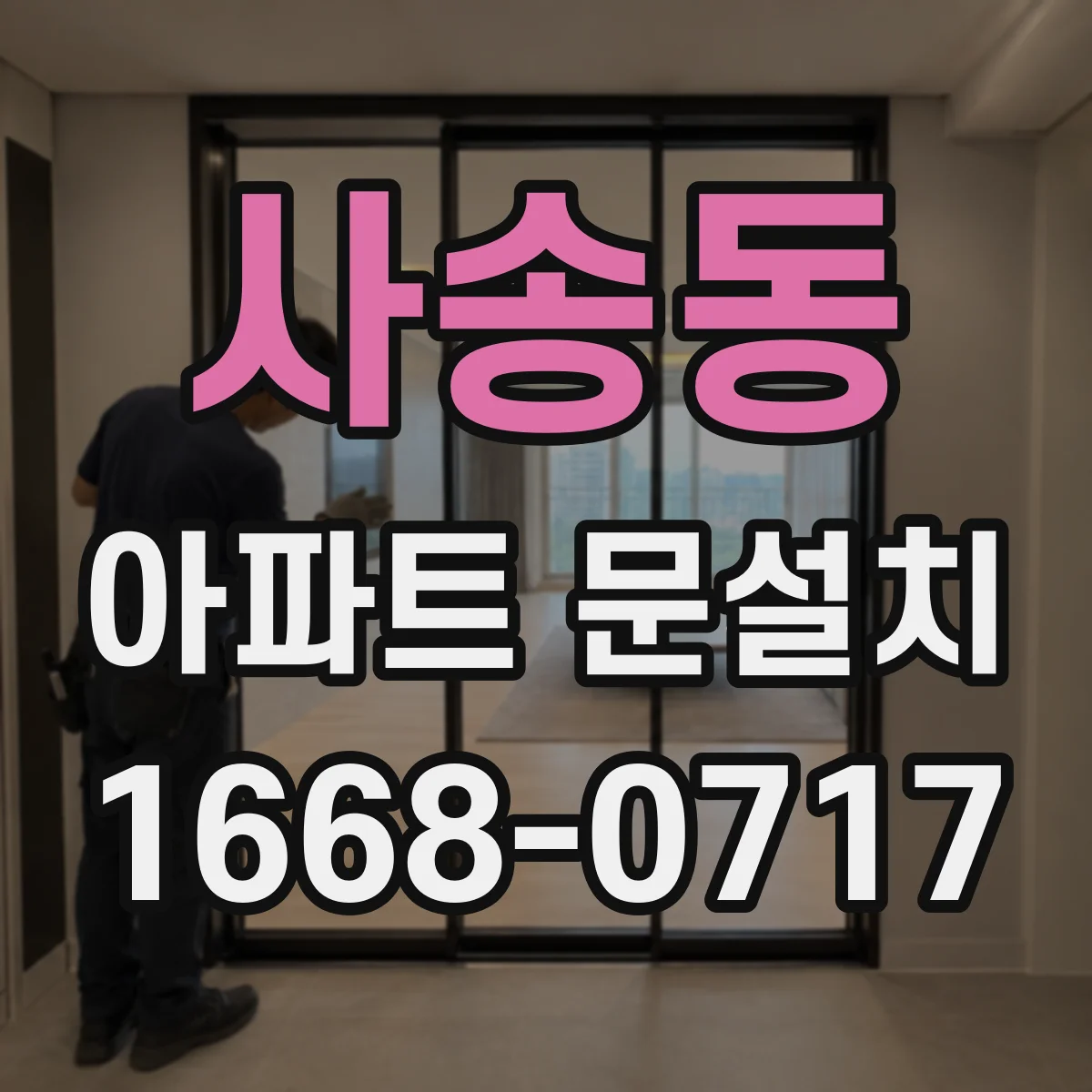 사송동 아파트 문설치