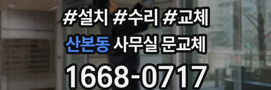 산본동 사무실 문교체