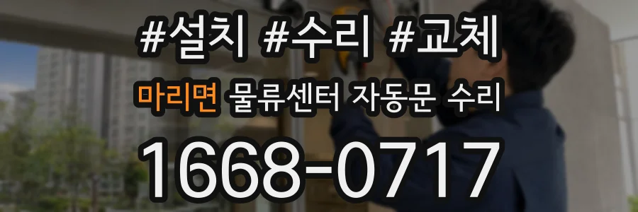 마리면 물류센터 자동문 수리