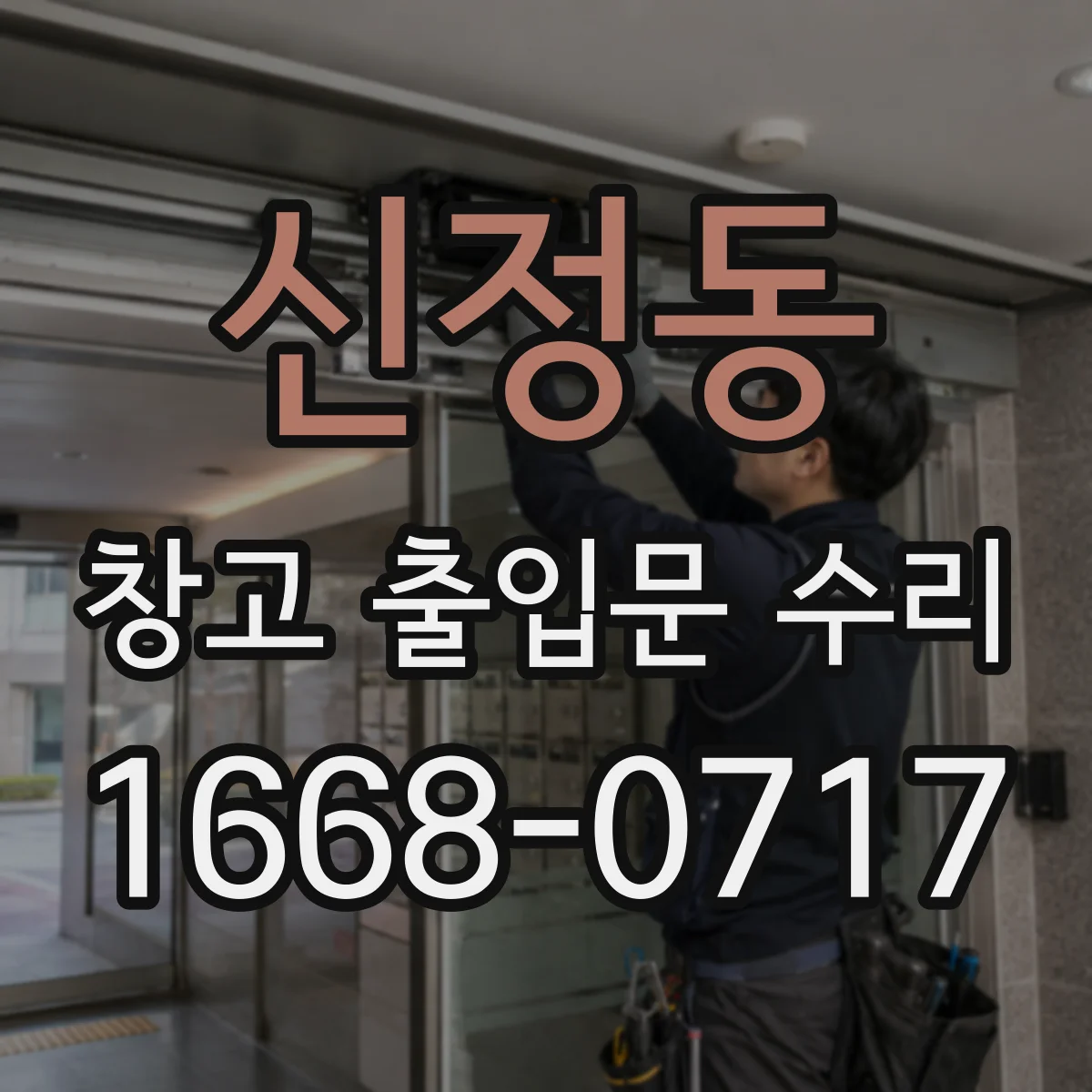 신정동 창고 출입문 수리