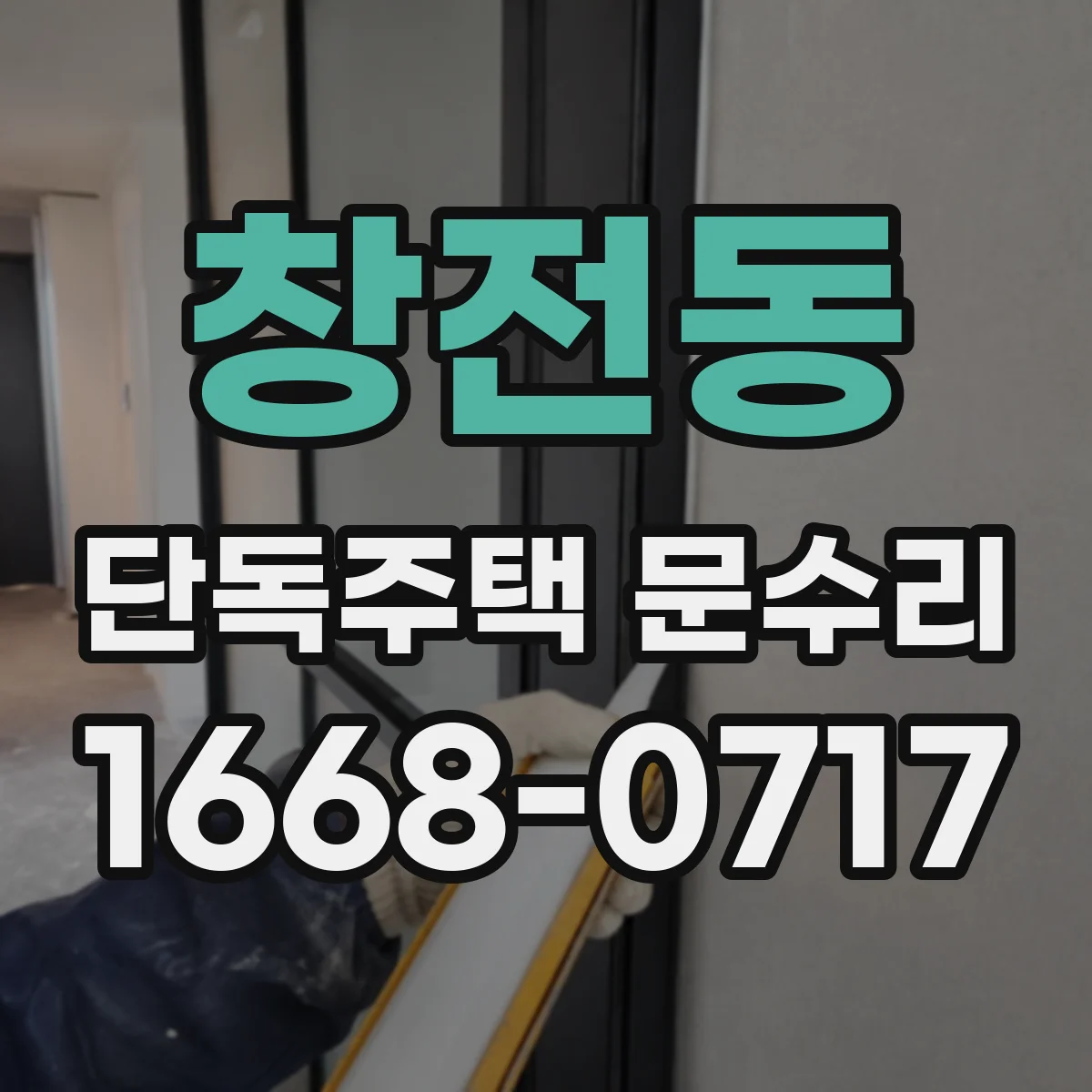 창전동 단독주택 문수리