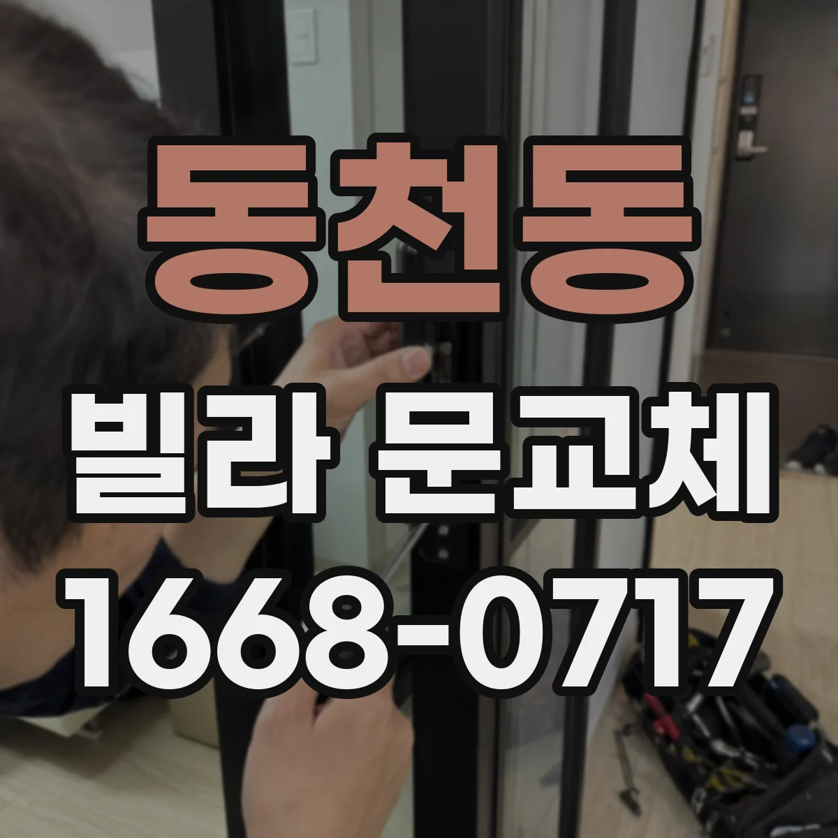 동천동 빌라 문교체