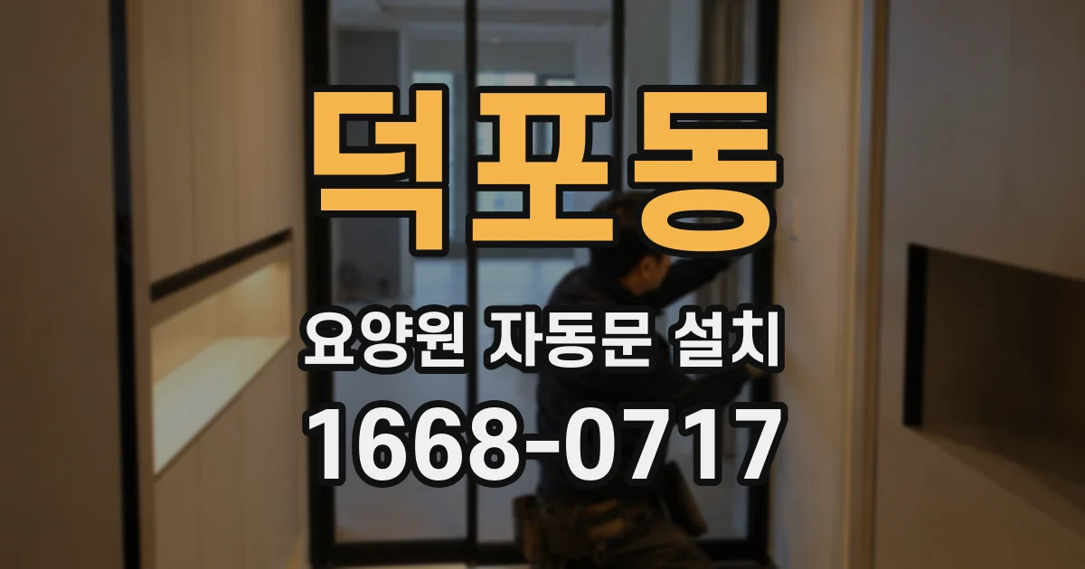 덕포동 요양원 자동문 설치