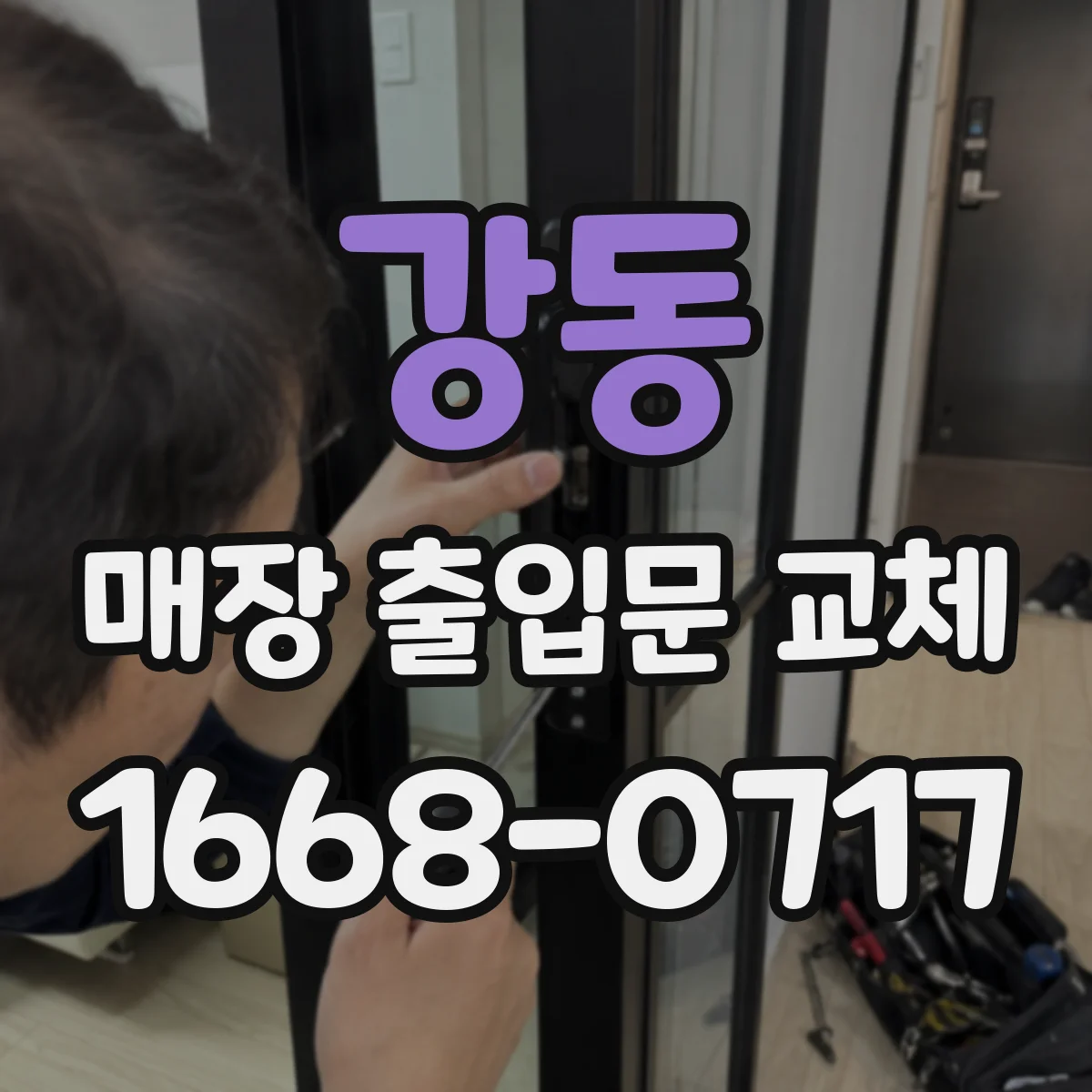 강동 매장 출입문 교체