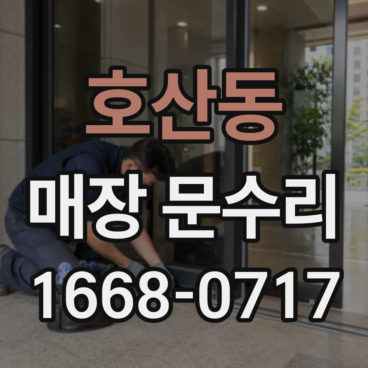 호산동 매장 문수리