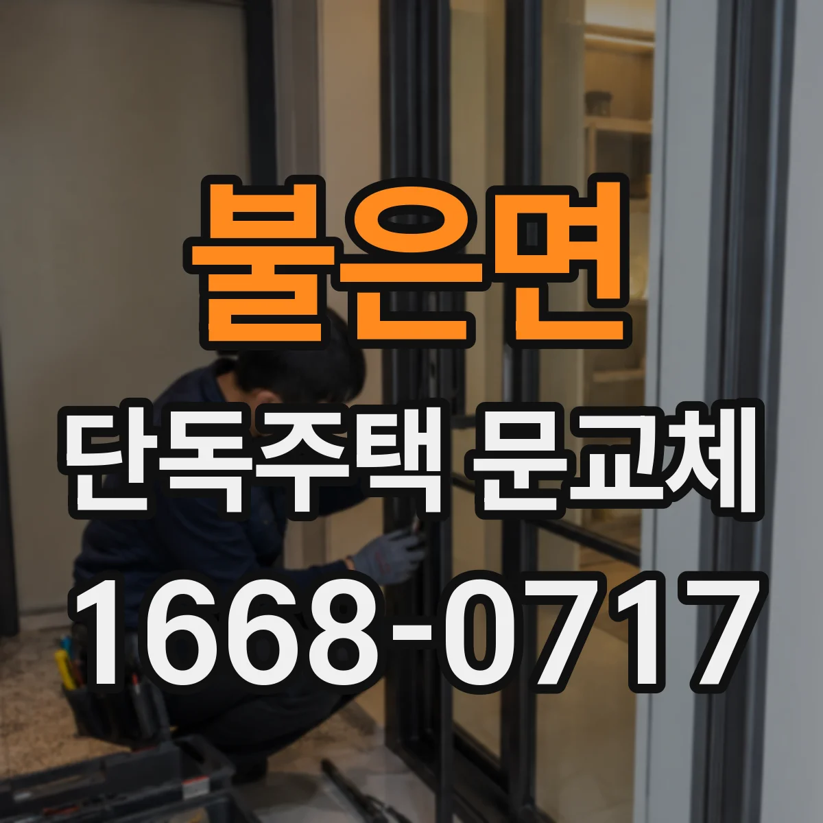 불은면 단독주택 문교체