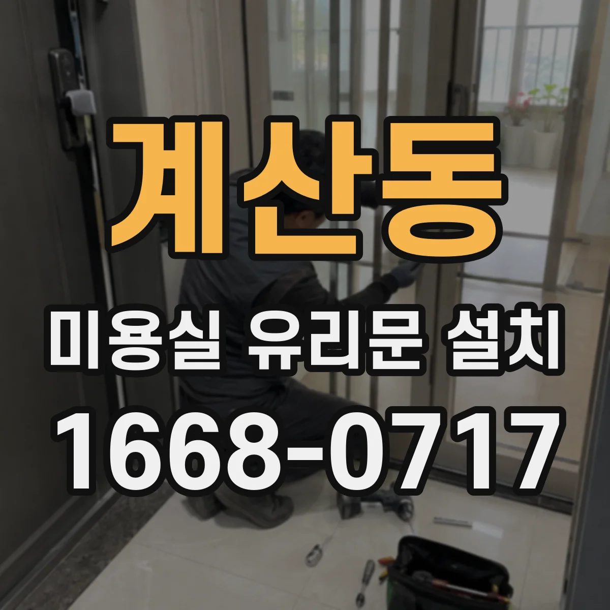 계산동 미용실 유리문 설치