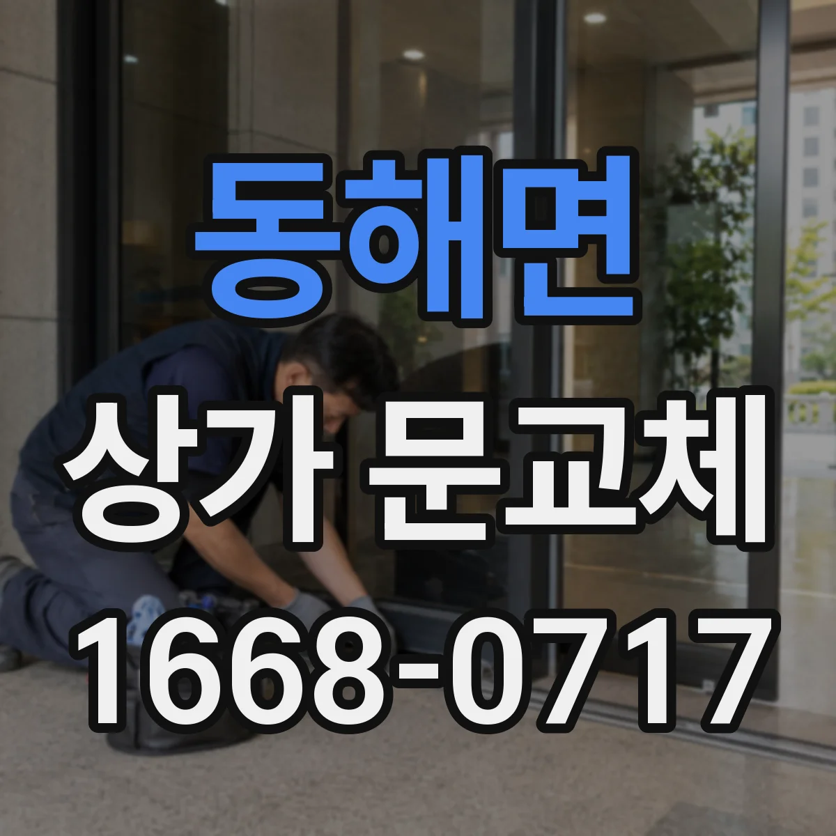 동해면 상가 문교체