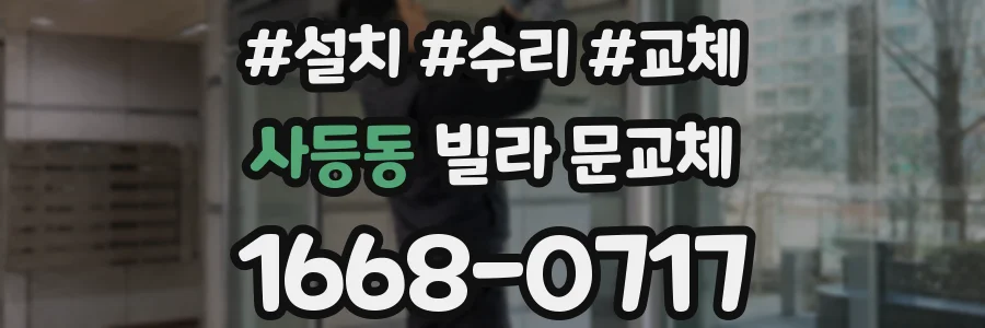 사등동 빌라 문교체