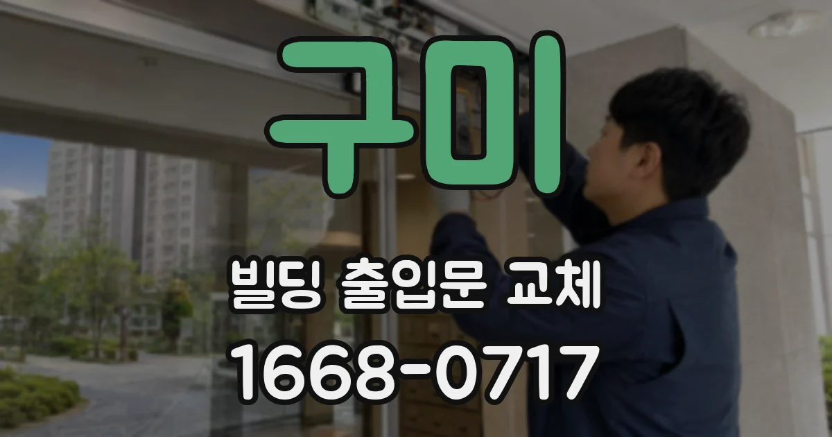 구미 빌딩 출입문 교체