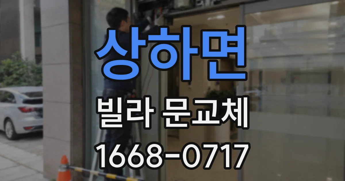상하면 빌라 문교체