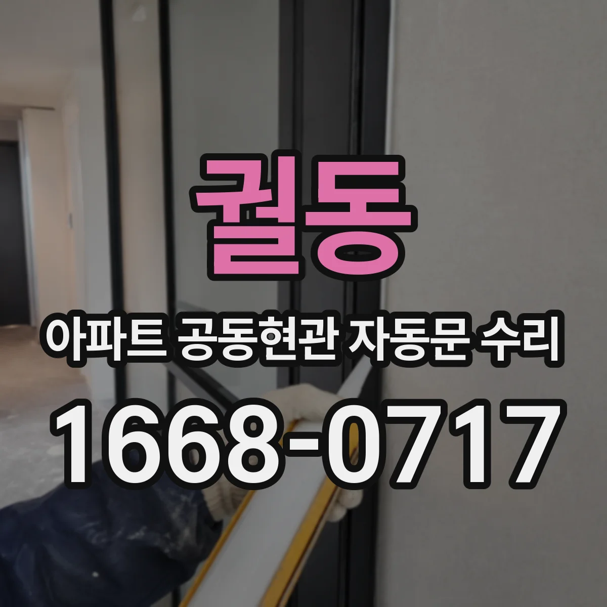 궐동 아파트 공동현관 자동문 수리