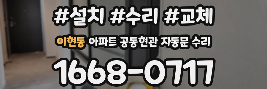 이현동 아파트 공동현관 자동문 수리