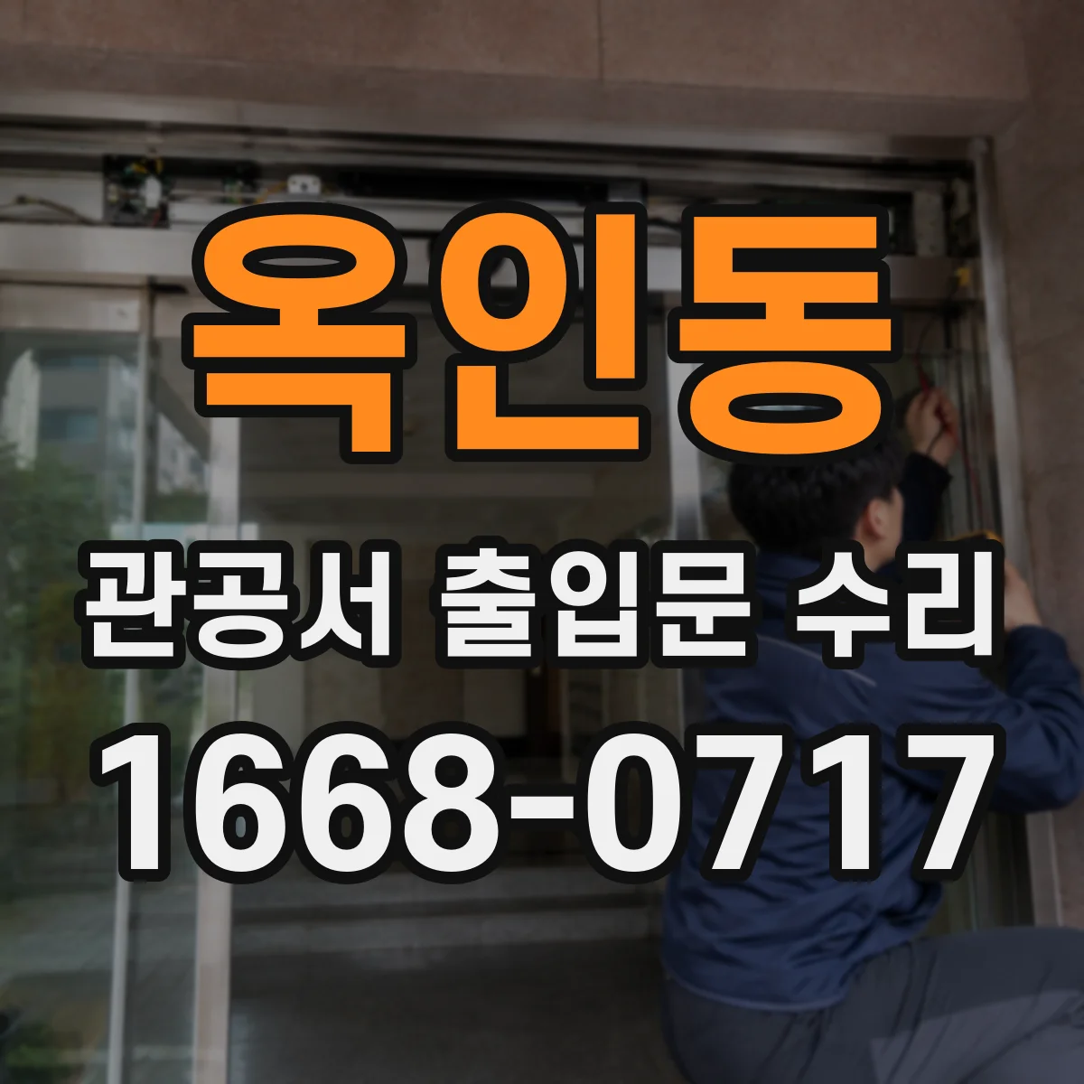 옥인동 관공서 출입문 수리 전원·컨트롤러 상태 점검과 방범 CCTV 연동 확인