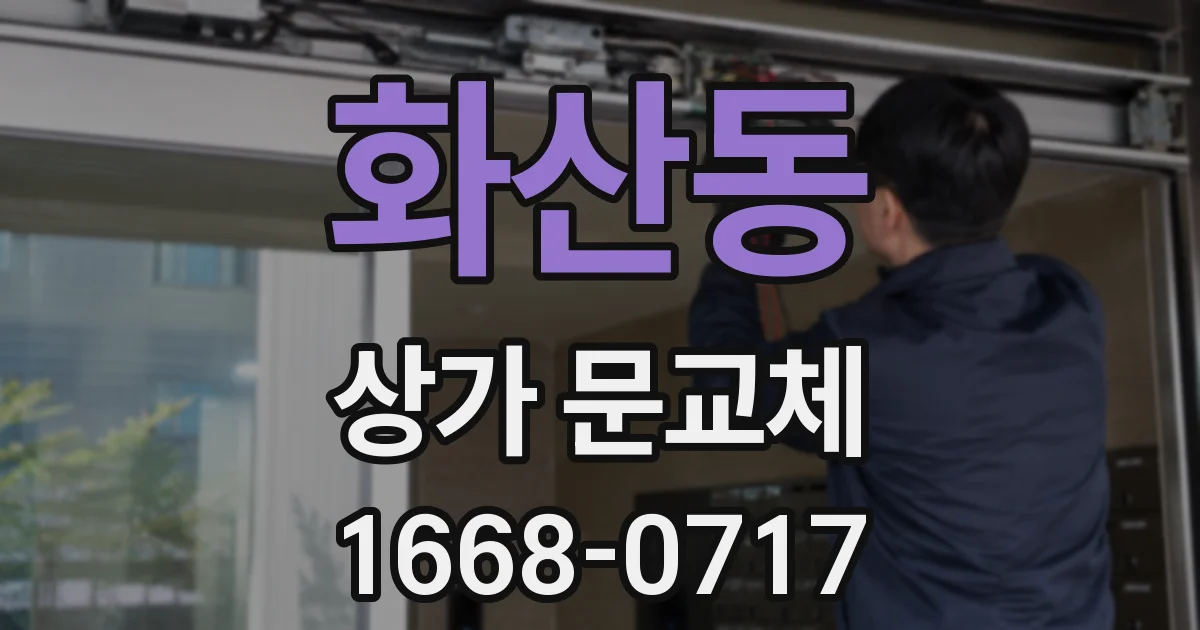 화산동 상가 문교체